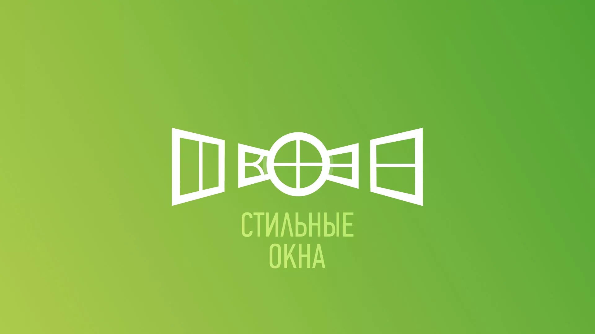 Разработка сайта по продаже пластиковых окон «Стильные окна» в Кондрово